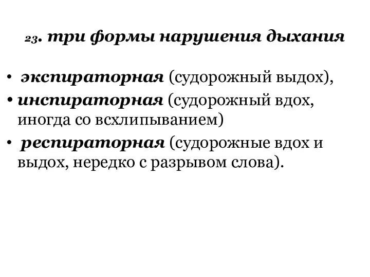 23. три формы нарушения дыхания экспираторная (судорожный выдох), инспираторная (судорожный вдох,