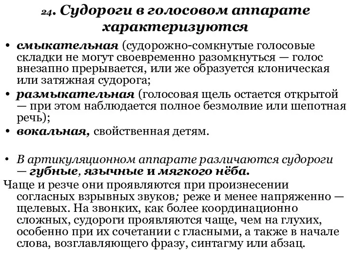 24. Судороги в голосовом аппарате характеризуются смыкательная (судорожно-сомкнутые голосовые складки не