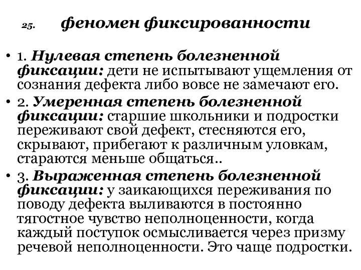 25. феномен фиксированности 1. Нулевая степень болезненной фиксации: дети не испытывают