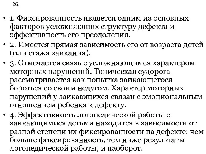 26. 1. Фиксированность является одним из основных факторов усложняющих структуру дефекта