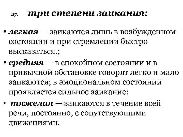 27. три степени заикания: легкая — заикаются лишь в возбужденном состоянии