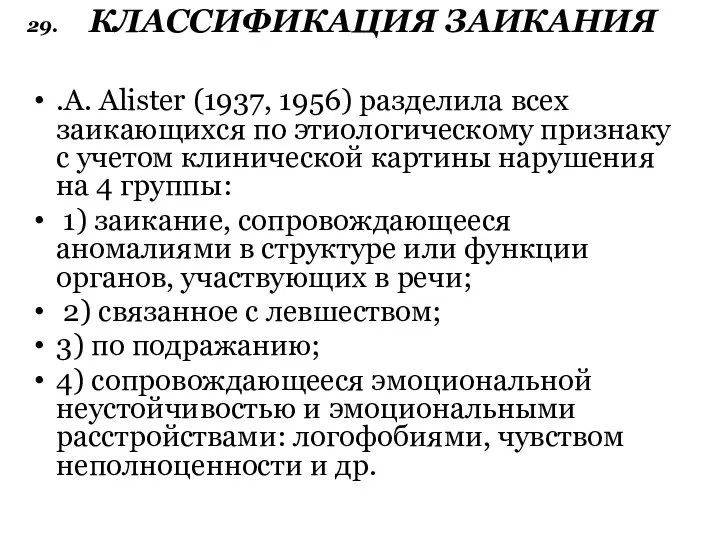 29. КЛАССИФИКАЦИЯ ЗАИКАНИЯ .A. Alister (1937, 1956) разделила всех заикающихся по