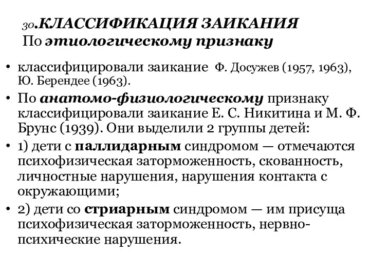 30.КЛАССИФИКАЦИЯ ЗАИКАНИЯ По этиологическому признаку классифицировали заикание Ф. Досужев (1957, 1963),