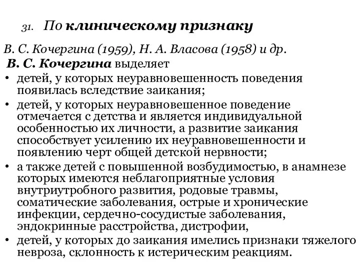 31. По клиническому признаку В. С. Кочергина (1959), Н. А. Власова