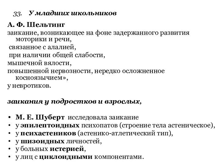 33. У младших школьников А. Ф. Шельтинг заикание, возникающее на фоне