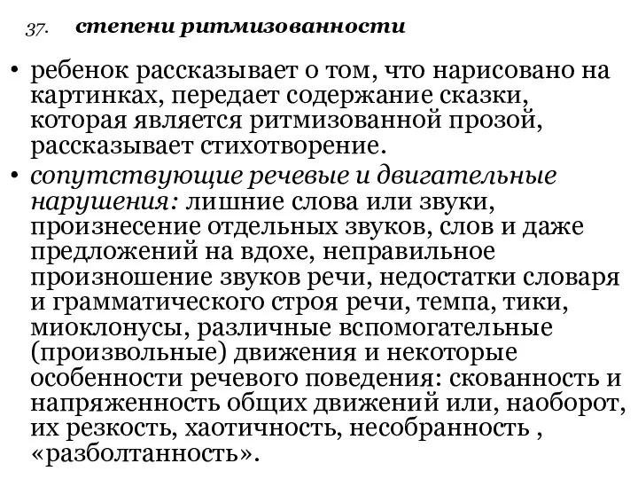 37. степени ритмизованности ребенок рассказывает о том, что нарисовано на картинках,