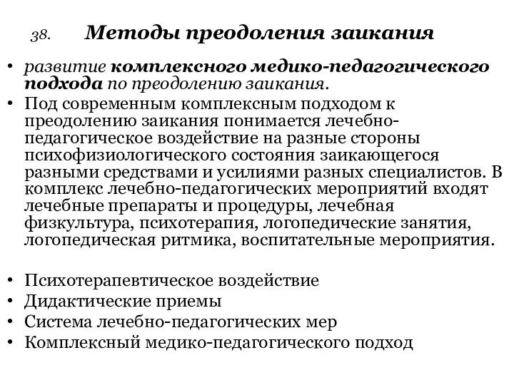 38. Методы преодоления заикания развитие комплексного медико-педагогического подхода по преодолению заикания.