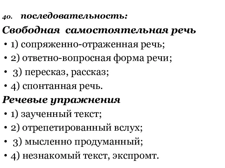 40. последовательность: Свободная самостоятельная речь 1) сопряженно-отраженная речь; 2) ответно-вопросная форма