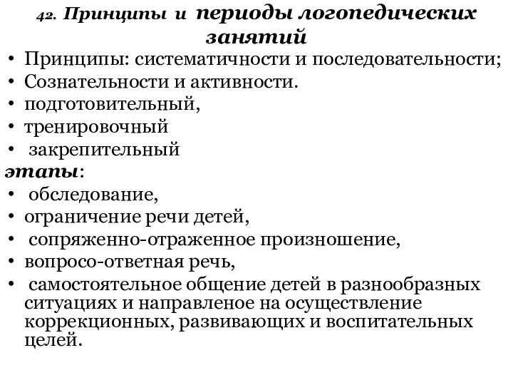 42. Принципы и периоды логопедических занятий Принципы: систематичности и последовательности; Сознательности