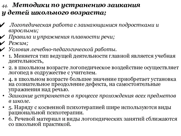 44. Методики по устранению заикания у детей школьного возраста; Логопедическая работа