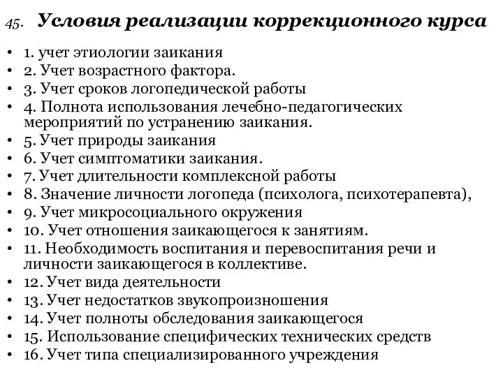 45. Условия реализации коррекционного курса 1. учет этиологии заикания 2. Учет