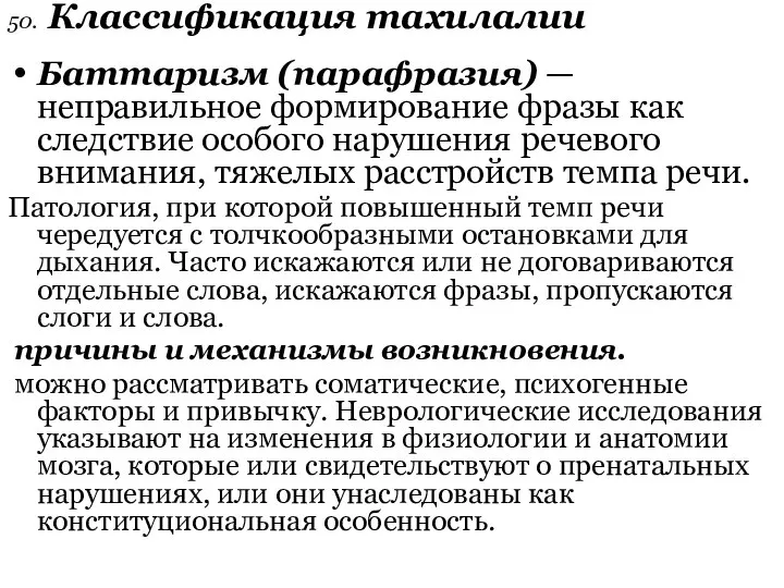 50. Классификация тахилалии Баттаризм (парафразия) — неправильное формирование фразы как следствие