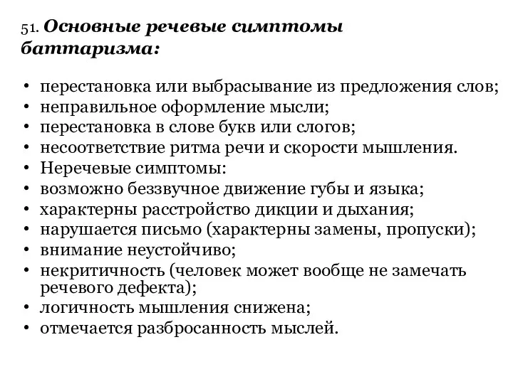 . Основные речевые симптомы баттаризма: перестановка или выбрасывание из предложения слов;