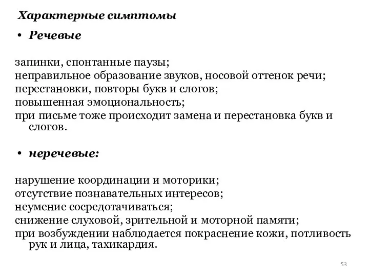 Характерные симптомы Речевые запинки, спонтанные паузы; неправильное образование звуков, носовой оттенок