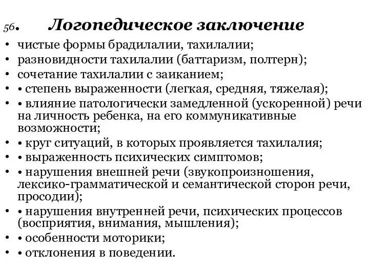 56. Логопедическое заключение чистые формы брадилалии, тахилалии; разновидности тахилалии (баттаризм, полтерн);