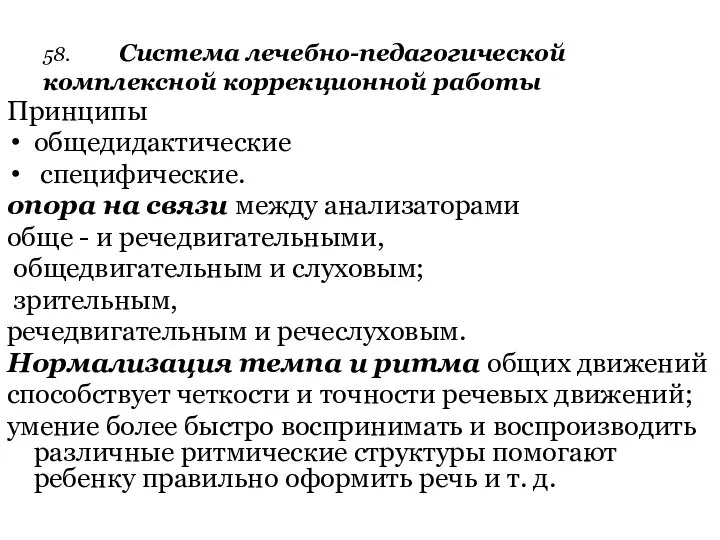 58. Система лечебно-педагогической комплексной коррекционной работы Принципы общедидактические специфические. опора на