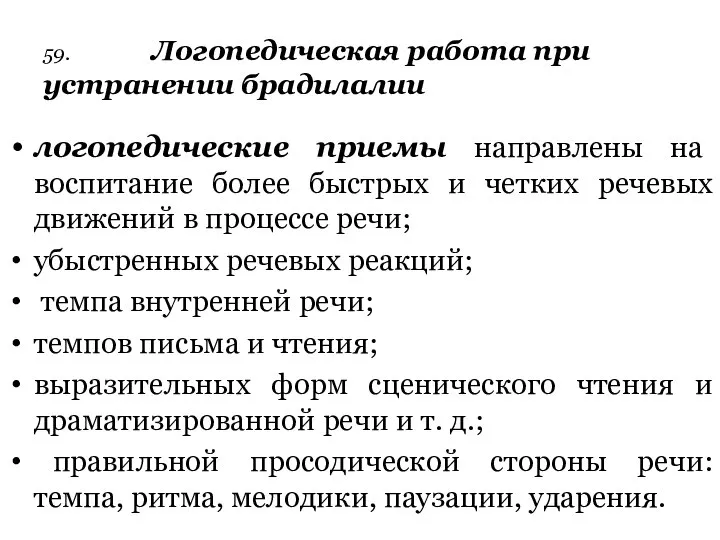 59. Логопедическая работа при устранении брадилалии логопедические приемы направлены на воспитание