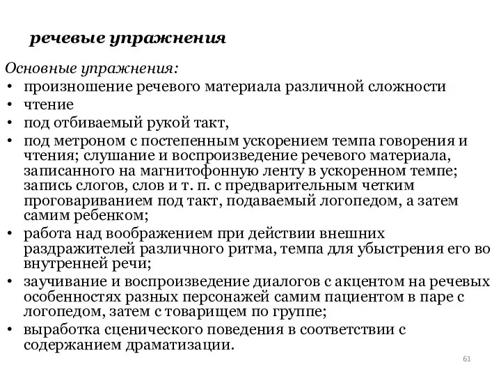 речевые упражнения Основные упражнения: произношение речевого материала различной сложности чтение под