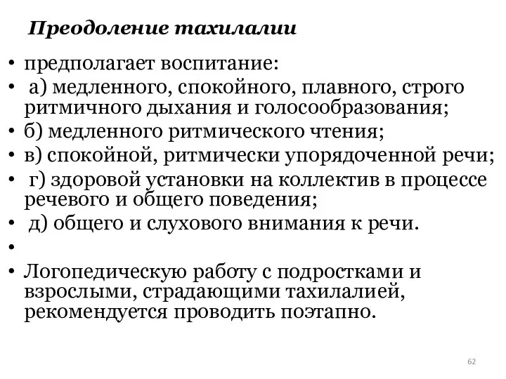 Преодоление тахилалии предполагает воспитание: а) медленного, спокойного, плавного, строго ритмичного дыхания