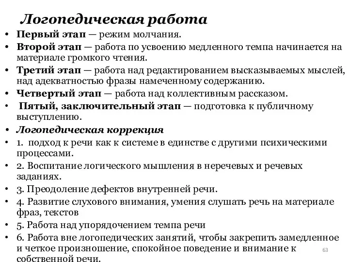 Логопедическая работа Первый этап — режим молчания. Второй этап — работа