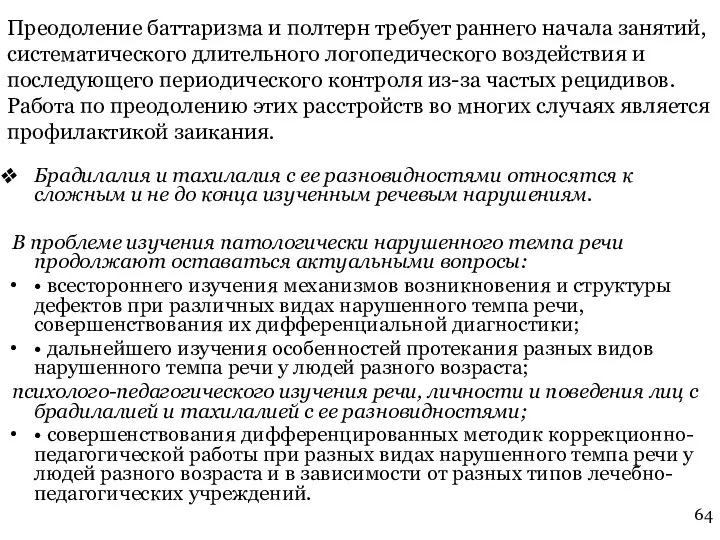 Преодоление баттаризма и полтерн требует раннего начала занятий, систематического длительного логопедического