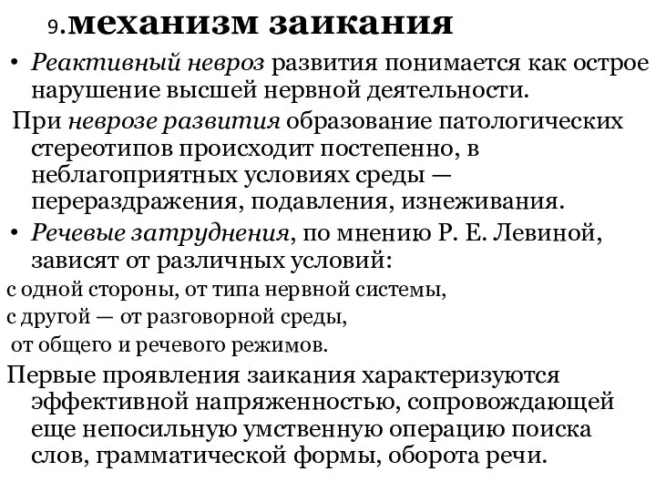 9.механизм заикания Реактивный невроз развития понимается как острое нарушение высшей нервной