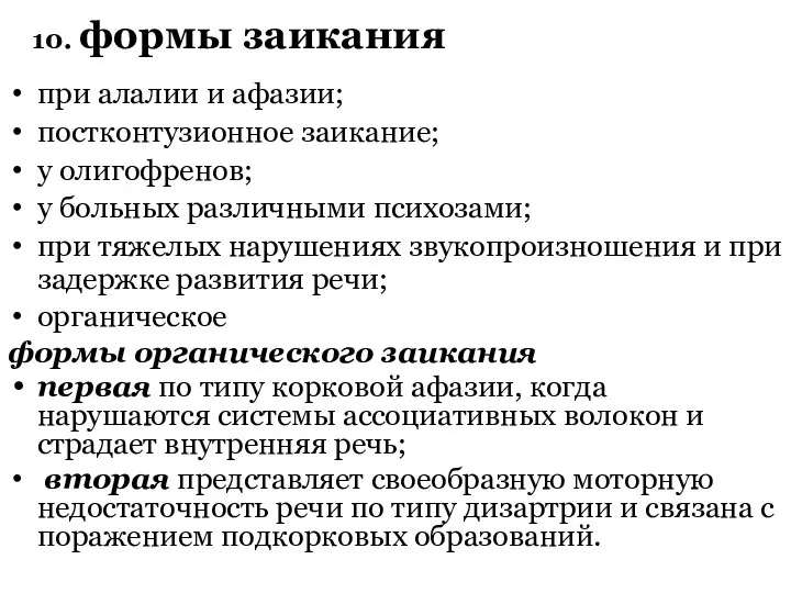 10. формы заикания при алалии и афазии; постконтузионное заикание; у олигофренов;