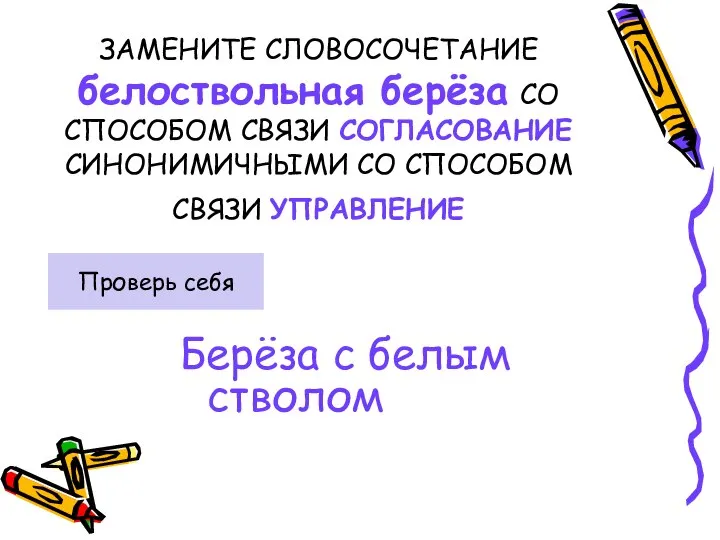 ЗАМЕНИТЕ СЛОВОСОЧЕТАНИЕ белоствольная берёза СО СПОСОБОМ СВЯЗИ СОГЛАСОВАНИЕ СИНОНИМИЧНЫМИ СО СПОСОБОМ