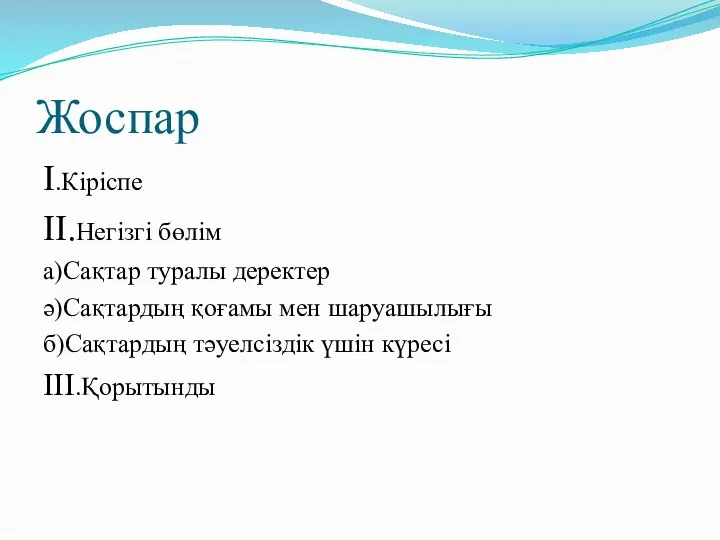 Жоспар I.Кіріспе II.Негізгі бөлім а)Сақтар туралы деректер ә)Сақтардың қоғамы мен шаруашылығы б)Сақтардың тәуелсіздік үшін күресі III.Қорытынды