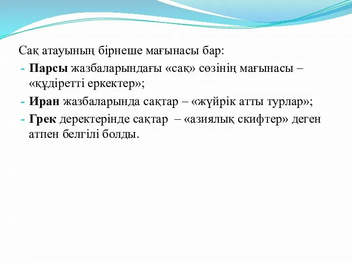 Сақ атауының бірнеше мағынасы бар: Парсы жазбаларындағы «сақ» сөзінің мағынасы –