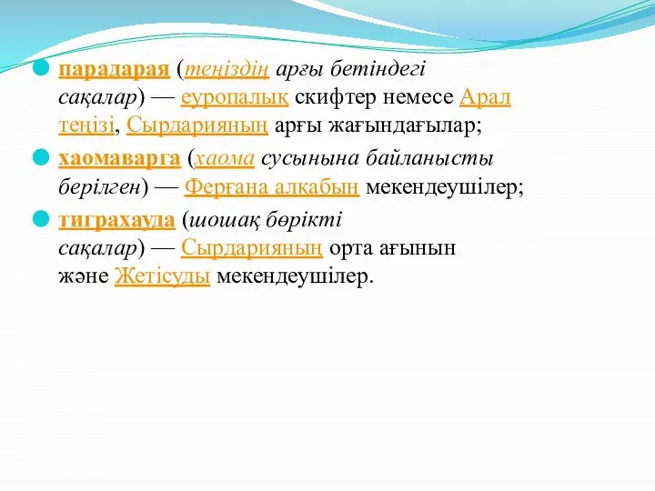 парадарая (теңіздің арғы бетіндегі сақалар) — еуропалық скифтер немесе Арал теңізі,