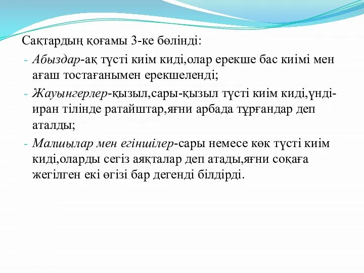 Сақтардың қоғамы 3-ке бөлінді: Абыздар-ақ түсті киім киді,олар ерекше бас киімі