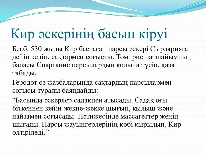 Кир әскерінің басып кіруі Б.з.б. 530 жылы Кир бастаған парсы әскері