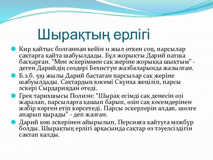 Шырақтың ерлігі Кир қайтыс болғаннан кейін 11 жыл өткен соң, парсылар