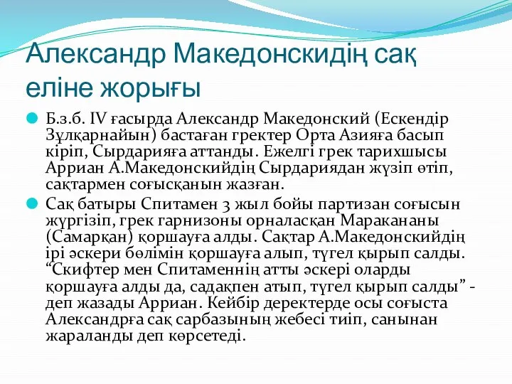 Александр Македонскидің сақ еліне жорығы Б.з.б. IV ғасырда Александр Македонский (Ескендір