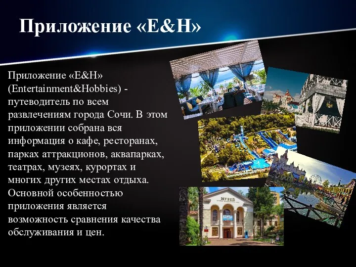 Приложение «E&H» (Entertainment&Hobbies) - путеводитель по всем развлечениям города Сочи. В