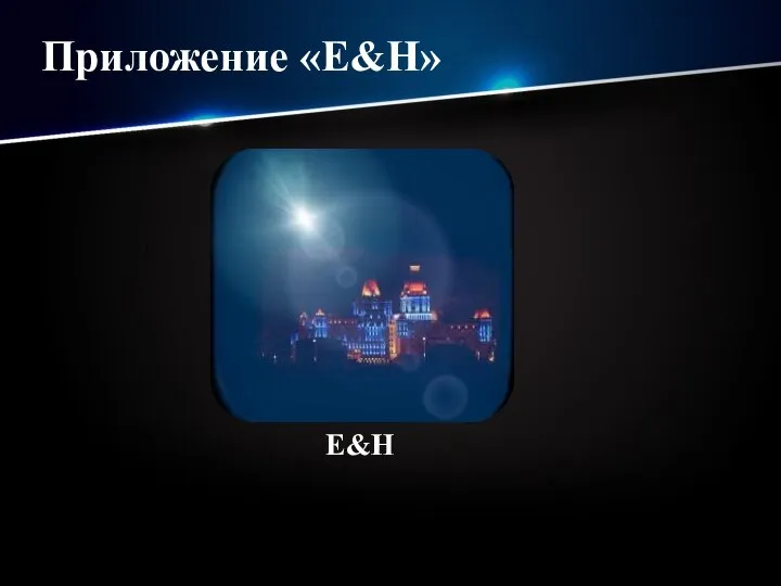 Приложение «E&H» E&H