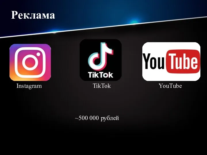 Реклама Instagram TikTok YouTube ~500 000 рублей