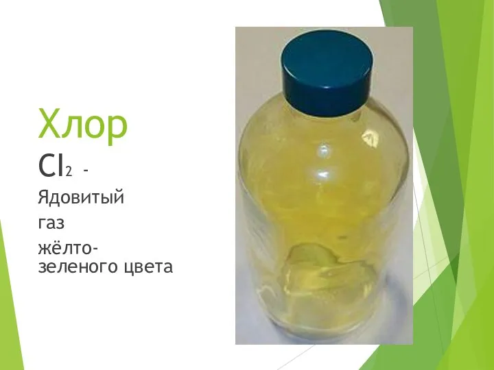 Хлор CI2 - Ядовитый газ жёлто-зеленого цвета