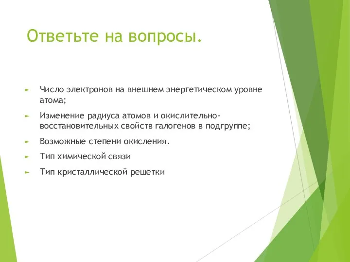 Ответьте на вопросы. Число электронов на внешнем энергетическом уровне атома; Изменение