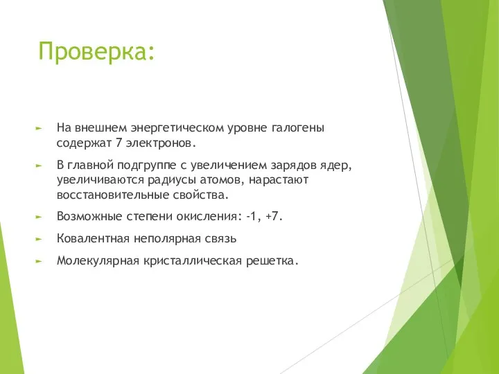 Проверка: На внешнем энергетическом уровне галогены содержат 7 электронов. В главной