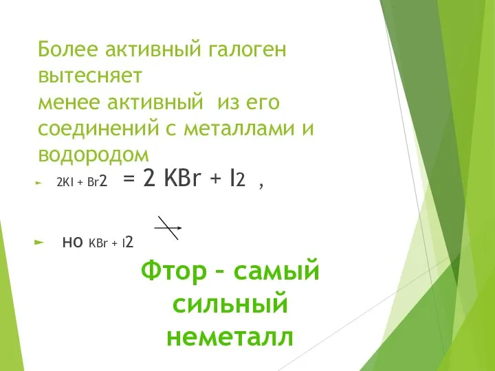 Более активный галоген вытесняет менее активный из его соединений с металлами