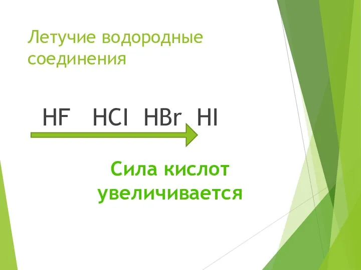 Летучие водородные соединения HF HCI HBr HI Сила кислот увеличивается