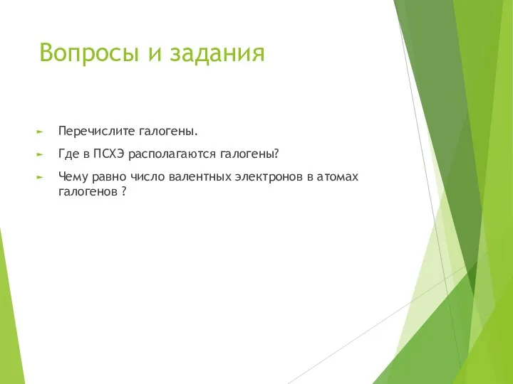 Вопросы и задания Перечислите галогены. Где в ПСХЭ располагаются галогены? Чему