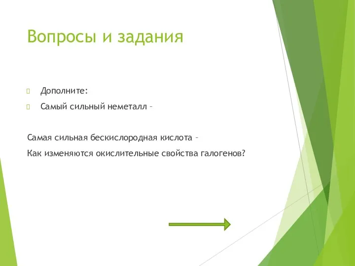 Вопросы и задания Дополните: Самый сильный неметалл – Самая сильная бескислородная