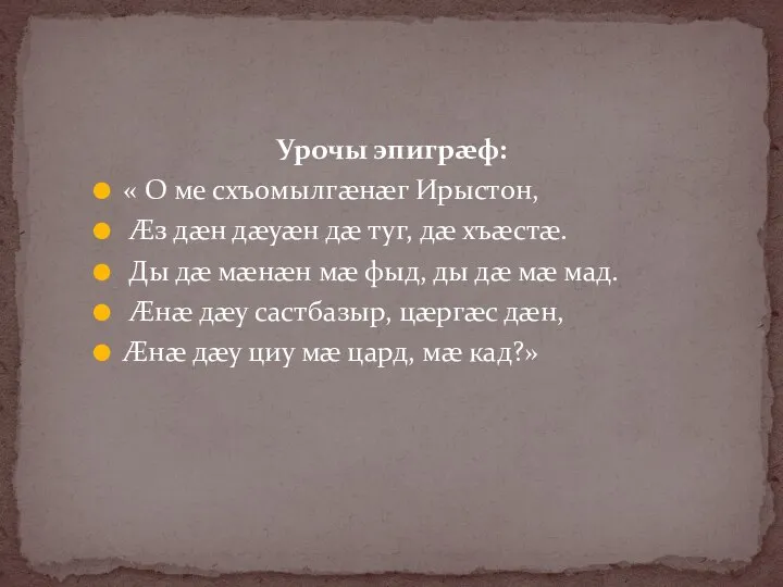 Урочы эпигрæф: « О ме схъомылгæнæг Ирыстон, Æз дæн дæуæн дæ