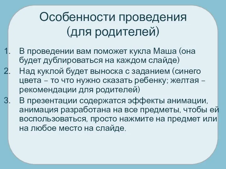 Особенности проведения (для родителей) В проведении вам поможет кукла Маша (она