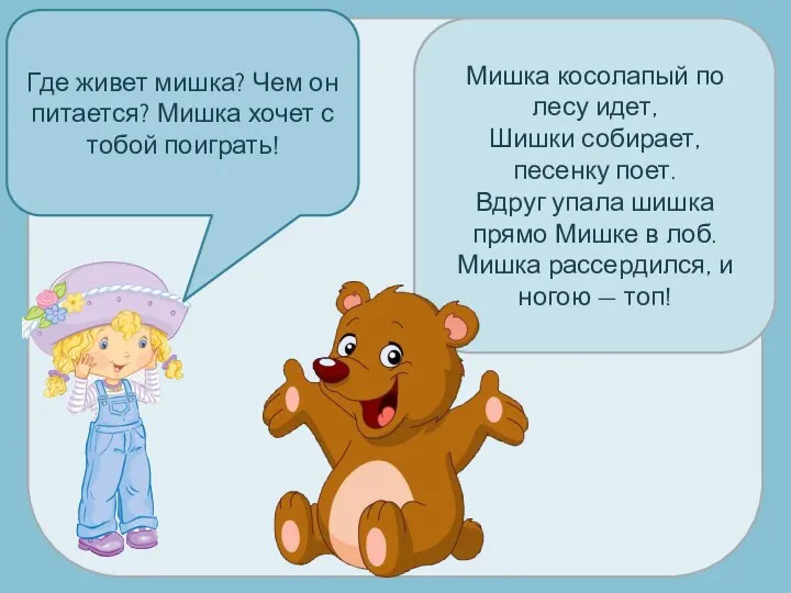 Где живет мишка? Чем он питается? Мишка хочет с тобой поиграть!