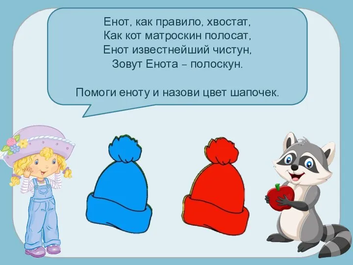 Енот, как правило, хвостат, Как кот матроскин полосат, Енот известнейший чистун,