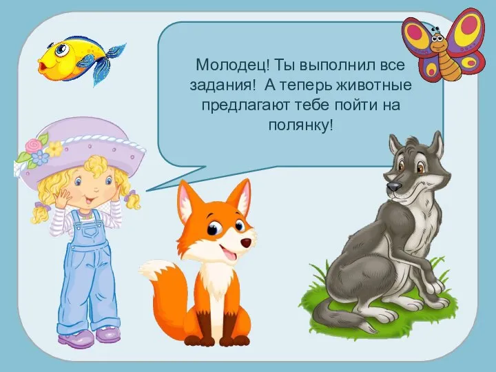 Молодец! Ты выполнил все задания! А теперь животные предлагают тебе пойти на полянку!